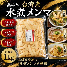 至高の台湾産メンマ水煮1kg 完全無添加 国内製造の最高品質 台湾産メンマ 業務用メンマ メンマ1kg ラーメン具材 タケノコ 発酵メンマ シャキシャキメンマ 台湾食品 中華食材 おつまみメンマ ラーメントッピング メンマ大容量 保存食 惣菜素材 業務用