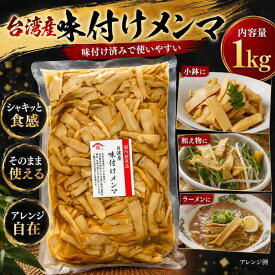 台湾産味付けメンマ1kg国内製造品味付けメンマ 台湾産メンマ 業務用メンマ メンマ1kg ラーメン具材 タケノコ 味付きたけのこ 発酵メンマ 醤油味メンマ シャキシャキメンマ 台湾食品 中華食材 おつまみメンマ 保存食 惣菜素材 業務用　※レターパック日時指定不可※