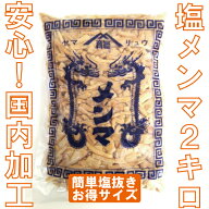 塩メンマ2kg 国内製造品 無漂白メンマ 業務用メンマ しなちく 筍絲 bamboo shoots ラーメン具材 メンマ2k…