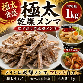 【極太・太切り】乾燥メンマ1kg　★乾燥メンマの戻し方説明付き★　めんま シナチク 筍絲 たけのこ メンマ 味付けメンマ ラーメントッピング 中華食材 発酵食品 無添加メンマ 業務用メンマ bamboo shoots seasoned bamboo shoots