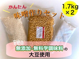 手作り味噌作りセット1.7kg×2個セット【国産無添加大豆水煮使用】※遺伝子組み換え大豆ではございません※ 国産大豆水煮 無添加味噌 大豆水煮セット 自家製味噌 米麹 簡単味噌作り 発酵食品キット 家庭用味噌キット 食育キット 発酵食品 自然食品 保存料不使用