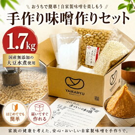 手作り味噌作りセット1.7kg【国産無添加の大豆水煮使用】※遺伝子組み換え大豆ではございません※ 国産大豆水煮 無添加味噌 大豆水煮セット 自家製味噌 米麹 簡単味噌作り 発酵食品キット 家庭用味噌キット 食育キット 発酵食品 自然食品 保存料不使用 大豆味噌キット