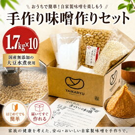 手作り味噌作りセット1.7kg×10個セット【国産無添加大豆水煮使用】※遺伝子組み換え大豆ではございません※ 国産大豆水煮 無添加味噌 大豆水煮セット 自家製味噌 米麹 発酵食品キット 家庭用味噌キット 食育キット 発酵食品 自然食品 保存料不使用 大豆味噌キット