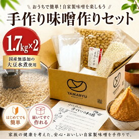 手作り味噌作りセット1.7kg×2個セット【国産無添加大豆水煮使用】※遺伝子組み換え大豆ではございません※ 国産大豆水煮 無添加味噌 大豆水煮セット 自家製味噌 米麹 簡単味噌作り 発酵食品キット 家庭用味噌キット 食育キット 発酵食品 自然食品 保存料不使用