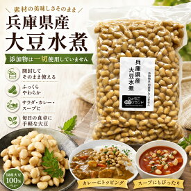 兵庫県産大豆水煮1kg 無添加 国産大豆 大容量 業務用 常温保存 長期保存 非常食 食物繊維 ヴィーガン対応