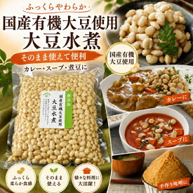 国産有機大豆使用大豆水煮　内容量選択可【1kg／180g】☆味噌作り用大豆にもご使用いただけます☆