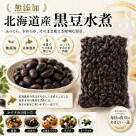 北海道産黒豆水煮【選べる1kg/ 500g】 無添加 無化学調味料 国産 煮豆 ナチュラルフード 自然食】※遺伝…
