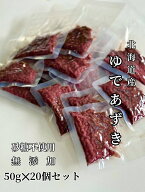 国産・砂糖不使用ゆであずき50g×20個セット　砂糖不使用 北海道十勝産小豆 無糖 無添加 無化学調味料 便…