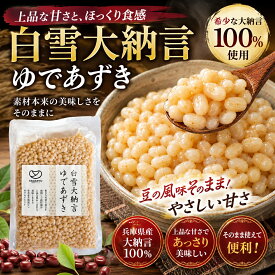白雪大納言ゆであずき 選べる容量（250g/500g/1kg） 兵庫県産 大納言小豆 無添加 無糖 砂糖不使用 化学調味料不使用 ダイエット 便秘解消 業務用 あずき 小豆