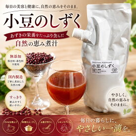 【無糖・無添加】『小豆のしずく』北海道産小豆使用ゆであずきの煮汁 1kg　※砂糖不使用、食品添加物不使用※