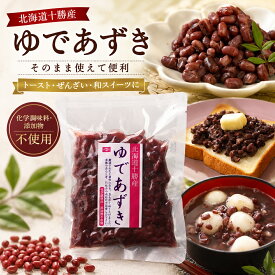 anan掲載！ゆであずき250g　砂糖不使用 北海道十勝産小豆 無糖 無添加 無化学調味料 便秘解消 ダイエット デトックス効果にも期待 業務用 Azuki Bean あんこ あずき 小豆
