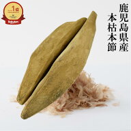 【楽天1位獲得】 本枯本節 仕上節 2本セット 370g かつお節 鰹節 かつおぶし問屋 本枯節 枯節 雄節 雌節 …