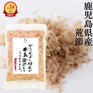 【楽天1位獲得】 荒節 破砕削り 100g かつお節 鰹節 かつおぶし ギフト かつおぶし問屋 鹿児島県産 軽減…