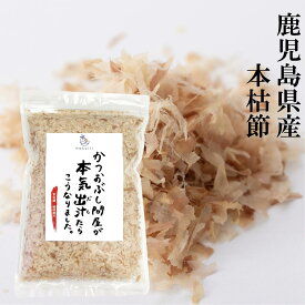 本枯本節 破砕削り 100g かつお節 鰹節 かつおぶし ギフト かつおぶし問屋 本枯 枯節 ふわふわ 送料無料