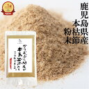 本枯節 粉末 100g かつお節 鰹節 送料無料 鰹粉 魚粉 かつおぶし ギフト かつおぶし問屋 本枯 枯節