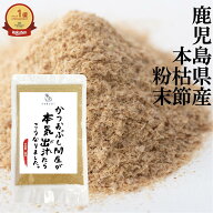 本枯節 粉末 100g かつお節 鰹節 送料無料 鰹粉 魚粉 かつおぶし ギフト かつおぶし問屋 本枯 枯節