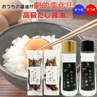 だし醤油の素 出汁醤油 土佐清水 国産 鰹節 だし 出汁 醤油の素 宗田節 ギフト 贈り物 お土産 かつおぶし…
