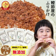 【楽天1位獲得】無添加 ふりかけ 40g×4袋セット 鰹 金ごま 昆布 椎茸 柚子 胡椒 小袋 詰め合わせ 子供 …