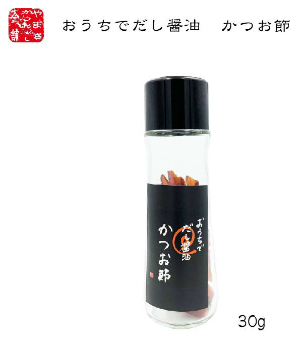 だし醤油の素出汁醤油ビン付き鹿児島県産かつお節30g国産やまさかつおぶし本舗鰹節だし出汁醤油の素枕崎山川ギフト贈り物お土産かつおぶしそうだ節【送料無料】
