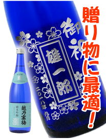 【 新規受付5月31日まで 】日本酒 越乃寒梅 720ml 【 4575 】ボトル彫刻 サンドブラスト エッチング 贈り物【 名入れボトル 】【 送料無料 】