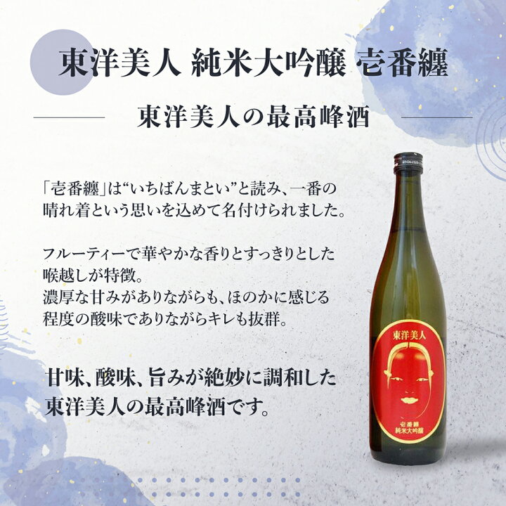 楽天市場】東洋美人 壱番纏 ( いちばんまとい ) 純米大吟醸 720ml 