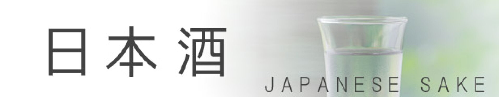 日本酒