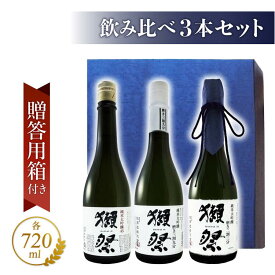 獺祭 ( だっさい ) 飲み比べセットB 720ml × 3本 / 山口県 株式会社 獺祭【 5327 】【 日本酒 】【 箱入 】【 送料無料 】【 バレンタイン 贈り物 ギフト プレゼント 】 日本酒 飲み比べセット プレミアム ギフト プレゼント