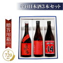 奥播磨 純米吟醸 芳醇超辛 + 東洋美人 純米吟醸 大辛口 + 三井の寿 +14 大辛口純米吟醸 3本セット【 4088 】【 贈答用箱付き720ml辛口日本酒セット 】【 送料無料 】 日本酒 飲み比べセット