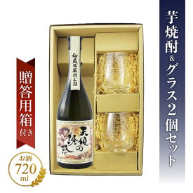 天使の誘惑 720ml ＆SAKEグラス 2個 箱入りセット【 7854 】【 芋焼酎 】【 贈り物に最適なセット 】【 送料無料 】【 お中元 贈り物 ギフト プレゼント 】