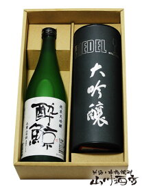 酔鯨 ( すいげい ) 純米大吟醸 兵庫山田錦 720ml + リーデル ( RIEDEL ) ヴィノム 大吟醸グラスセット【 3861 】【 酒器セット 】【 要冷蔵 】【 送料無料 】【 母の日 贈り物 ギフト プレゼント 】