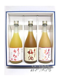 あらごし梅酒 + あらごしりんご酒 + あらごしもも酒【 箱入りギフト 】【 2230 】【 梅酒 】【 贈り物に最適な果実酒3本セット 】【 送料無料 】【 お花見 贈り物 ギフト プレゼント 】