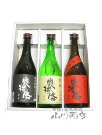 奥播磨 720mlボトル 辛口純米酒3本セット/ 兵庫県 下村酒造【 1705 】【 日本酒 】【 送料無料 】【 お花見 贈り物 ギフト プレゼント 】