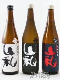 山和 ( やまわ ) 特別純米・純米吟醸・純米大吟醸 720ml × 3本セット/ 宮城県 山和酒造店【4818】【 日本酒 】【 送料無料 】【 お中元 贈り物 ギフト プレゼント 】 日本酒 ギフト 贈答品 誕生日 プレゼント