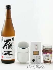 雁木 純米無濾過生原酒 ノ壱 720ml + 百一珍(醤油) + かつを酒盗 ＋ ききちょこセット【4820】【 お酒とおつまみと酒器のセット 】【 要冷蔵 】【 送料無料 】【 母の日 贈り物 ギフト プレゼント 】