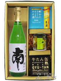 南 ( みなみ ) 純米吟醸 720ml ＋ おつまみ 3種セット【 5921 】【 日本酒・おつまみセット 】【 送料無料 】【 父の日 お中元 贈り物 ギフト プレゼント 】