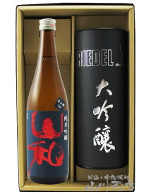 山和 ( やまわ ) 純米吟醸 720ml + リーデル ( RIEDEL ) ヴィノム 大吟醸グラスセット 【4830】【 酒器セット 】【 送料無料 】【 母の日 贈り物 ギフト プレゼント 】