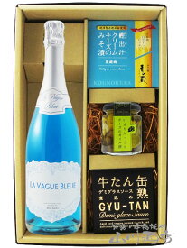 ラ・ヴァーグ・ブルー スパークリング 750ml ＋ おつまみ 3種セット【 5924 】【 スパークリングワイン・おつまみセット 】【 送料無料 】【 父の日 贈り物 ギフト プレゼント 】