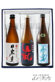 宮城県の銘酒『日高見 + 山和 + 愛宕の松』 720ml×3本セット 【4819】【 日本酒 】【 要冷蔵 】【 送料無料 】【 お花見 贈り物 ギフト プレゼント 】