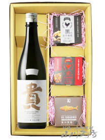 貴 ( たか ) 純米大吟醸 ドメーヌ貴 720ml ＋ 缶詰おつまみ 3種セット【 6578 】【 日本酒・おつまみセット 】【 送料無料 】【 バレンタイン 贈り物 ギフト プレゼント 】