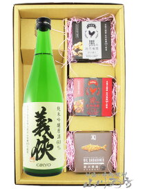 義侠 （ ぎきょう ） 純米吟醸原酒 山田錦60％ 720ml ＋ 缶詰おつまみ 3種セット【 6579 】【 日本酒・おつまみセット 】【 要冷蔵 】【 送料無料 】【 父の日 お中元 贈り物 ギフト プレゼント 】