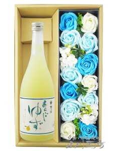あらごしゆず酒 720ml + シャボンフラワーセット【 7678 】【 リキュール・シャボンフラワーのセット 】【 送料無料 】【 ハロウィン 贈り物 ギフト プレゼント 】