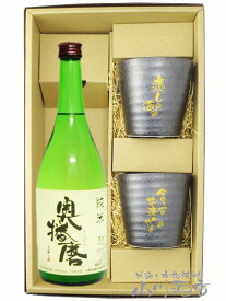 奥播磨 純米 + カップ二個セット【 1728 】【 日本酒 】【 ぐい呑みカップセット 】【 送料無料 】【 父の日 贈り物 ギフト プレゼント 】