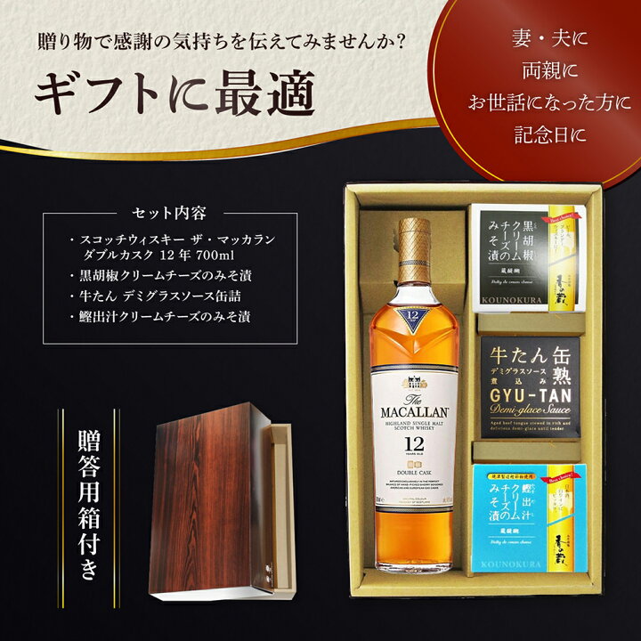 楽天市場】ザ・マッカラン ダブルカスク 12年 700ml ＋ おつまみ 3種 