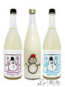 【 予約商品 12月1日頃入荷予定 】雪だるまラベル にごり酒 飲み比べ（ 仙禽 雪だるま + いづみ橋 大雪にごり + 粉雪にごり ) 720ml × 3本セット【 5650 】【 日本酒 】【 要冷蔵 】【 送料無料 】【 クリスマス お歳暮 贈り物 ギフト プレゼント 】