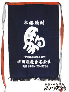 宮崎県の麦焼酎 駒 前掛け【 42 】/エプロン/ユニホーム/サロン/前かけ/帆前掛け/酒屋/居酒屋/腰巻き/ガーデニング/インテリア/ディスプレイ【 酒屋の前掛け 】