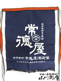 大分県の麦焼酎　常徳屋 前掛け【 43 】/エプロン/ユニホーム/サロン/前かけ/染め/帆前掛け/酒屋/居酒屋/腰巻き/ガーデニング/インテリア/ディスプレイ【 酒屋の前掛け 】