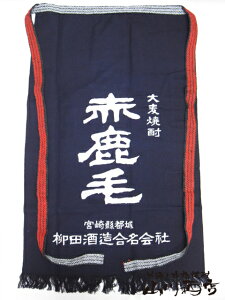 宮崎県の麦焼酎赤鹿毛 ( あかかげ ) 前掛け【 1092 】/エプロン/ユニホーム/サロン/前かけ/帆前掛け/酒屋/居酒屋/腰巻き/ガーデニング/インテリア/ディスプレイ【 酒屋の前掛け 】