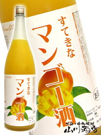 すてきなマンゴー酒 1.8L 【 3 】【 リキュール 】【 父の日 お中元 贈り物 ギフト プレゼント 】