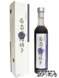 葡萄家瑠璃子 ( ぶどうやるりこ ) 500ml【 659 】【 果実の酢 】【 父の日 お中元 贈り物 ギフト プレゼント 】