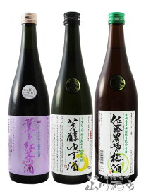 佐藤農場の梅酒 青梅 + 薫る紅茶酒 + 芳醇ゆず酒 720ml 3本セット / 宮城県 新澤醸造 【 3本セット 】【 4922 】【 梅酒 】【 要冷蔵 】【 送料無料 】【 梅酒・リキュールセット 】【 お中元 贈り物 ギフト プレゼント 】